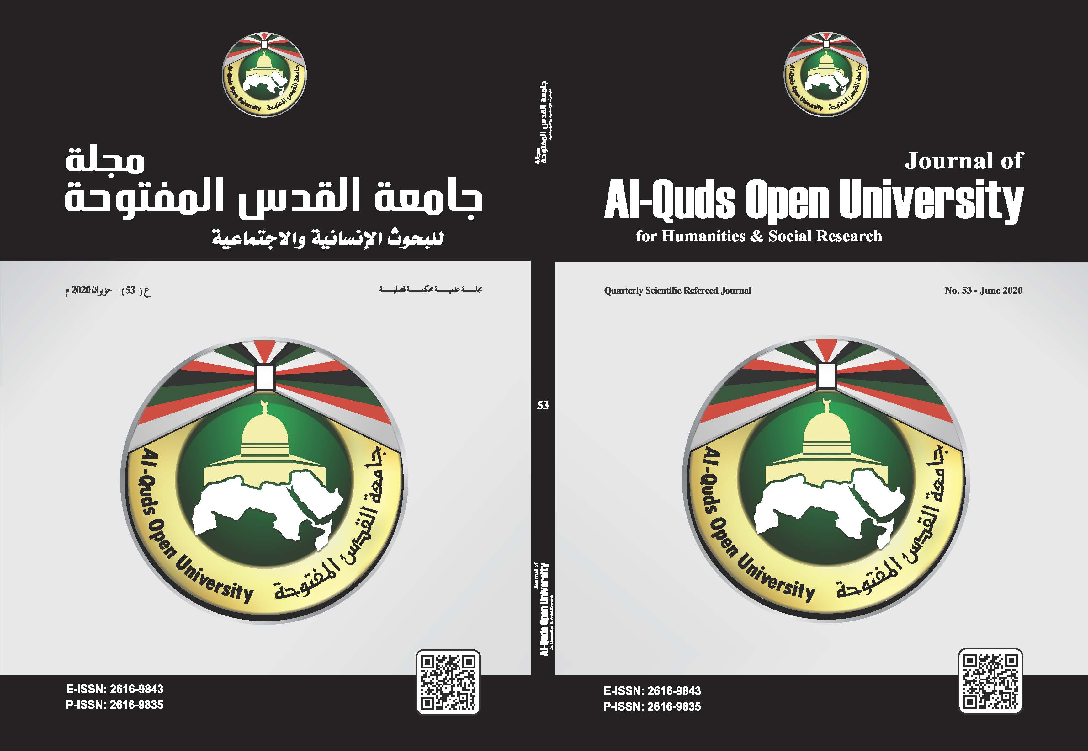 					معاينة مجلد 1 عدد 53 (2020): مجلة جامعة القدس المفتوحة للبحوث الإنسانية والاجتماعية
				